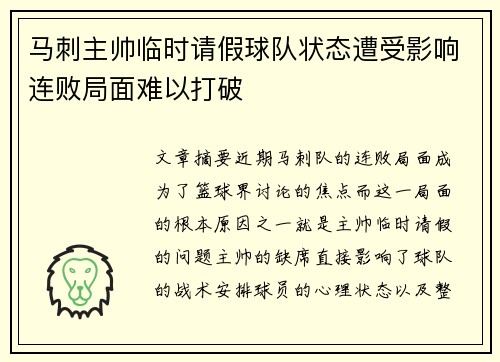 马刺主帅临时请假球队状态遭受影响连败局面难以打破