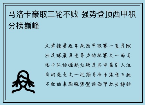 马洛卡豪取三轮不败 强势登顶西甲积分榜巅峰