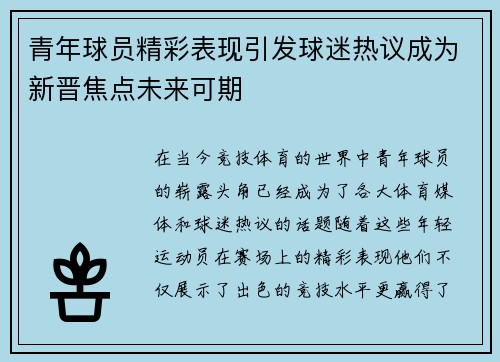 青年球员精彩表现引发球迷热议成为新晋焦点未来可期