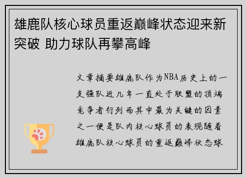 雄鹿队核心球员重返巅峰状态迎来新突破 助力球队再攀高峰