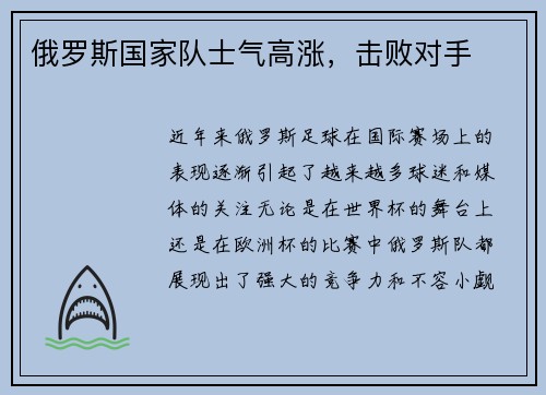 俄罗斯国家队士气高涨，击败对手