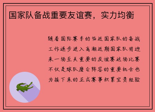 国家队备战重要友谊赛，实力均衡