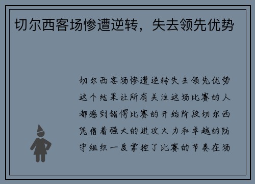 切尔西客场惨遭逆转，失去领先优势