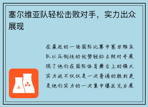 塞尔维亚队轻松击败对手，实力出众展现