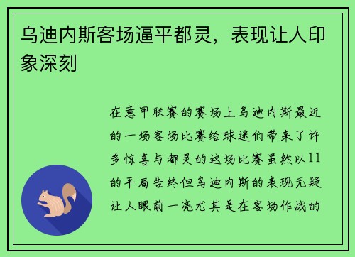 乌迪内斯客场逼平都灵，表现让人印象深刻
