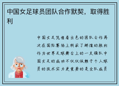 中国女足球员团队合作默契，取得胜利