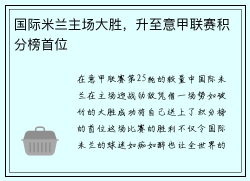 国际米兰主场大胜，升至意甲联赛积分榜首位
