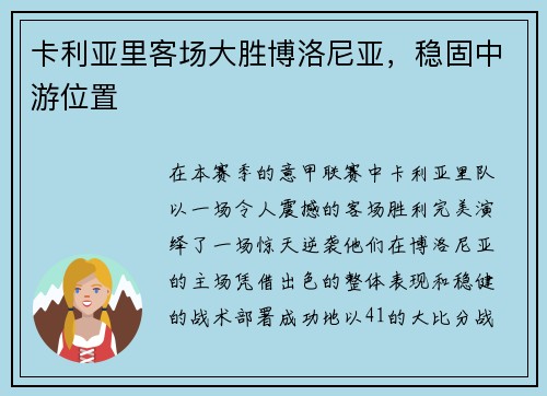 卡利亚里客场大胜博洛尼亚，稳固中游位置