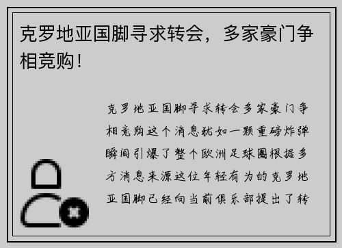 克罗地亚国脚寻求转会，多家豪门争相竞购！