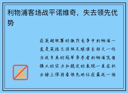 利物浦客场战平诺维奇，失去领先优势