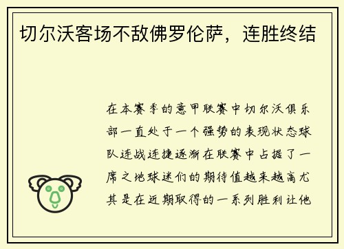 切尔沃客场不敌佛罗伦萨，连胜终结