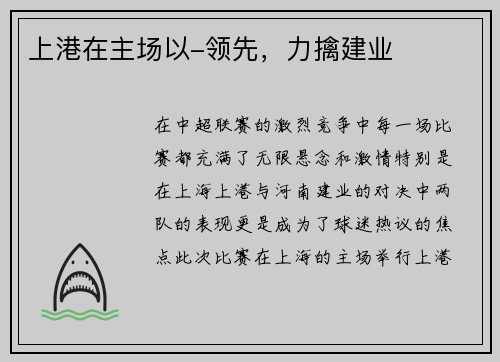上港在主场以-领先，力擒建业