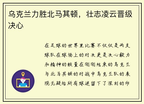 乌克兰力胜北马其顿，壮志凌云晋级决心