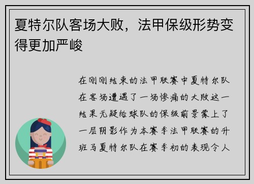 夏特尔队客场大败，法甲保级形势变得更加严峻