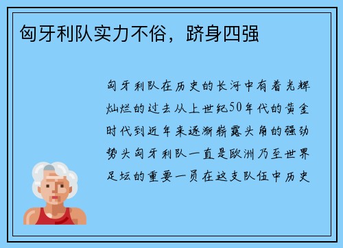 匈牙利队实力不俗，跻身四强