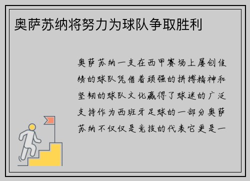 奥萨苏纳将努力为球队争取胜利