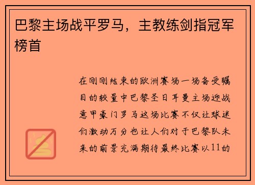 巴黎主场战平罗马，主教练剑指冠军榜首