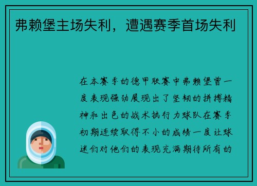弗赖堡主场失利，遭遇赛季首场失利