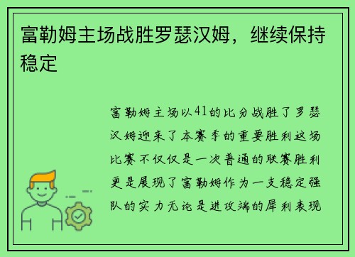 富勒姆主场战胜罗瑟汉姆，继续保持稳定
