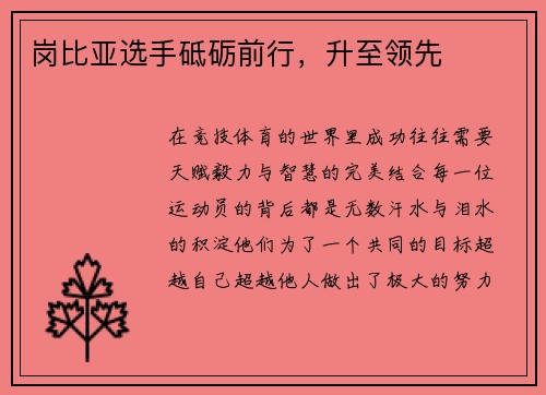 岗比亚选手砥砺前行，升至领先
