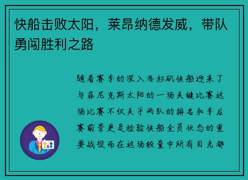 快船击败太阳，莱昂纳德发威，带队勇闯胜利之路