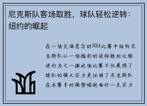尼克斯队客场取胜，球队轻松逆转：纽约的崛起