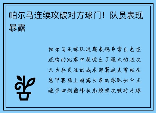 帕尔马连续攻破对方球门！队员表现暴露