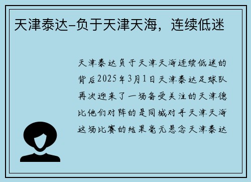 天津泰达-负于天津天海，连续低迷