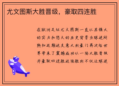 尤文图斯大胜晋级，豪取四连胜