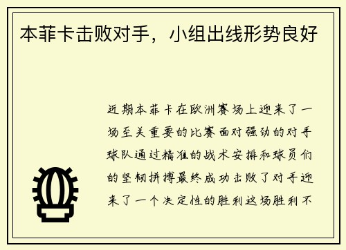 本菲卡击败对手，小组出线形势良好