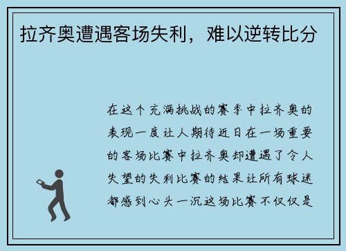拉齐奥遭遇客场失利，难以逆转比分