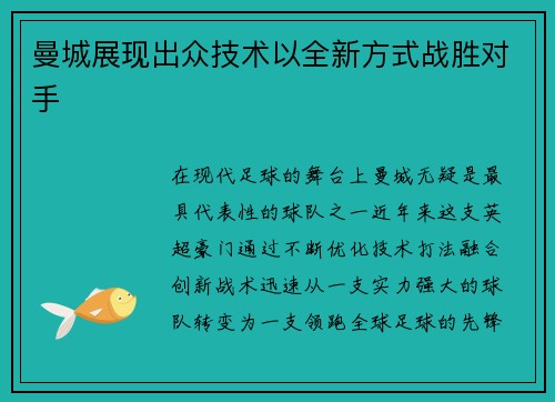 曼城展现出众技术以全新方式战胜对手
