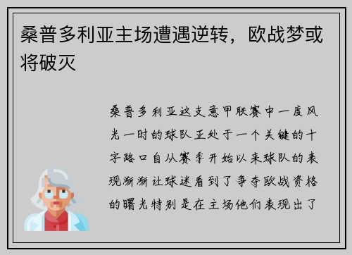 桑普多利亚主场遭遇逆转，欧战梦或将破灭