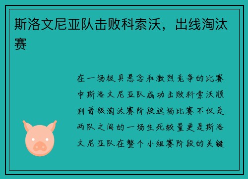 斯洛文尼亚队击败科索沃，出线淘汰赛