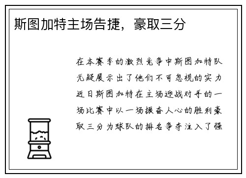 斯图加特主场告捷，豪取三分