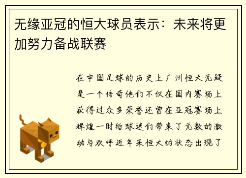 无缘亚冠的恒大球员表示：未来将更加努力备战联赛