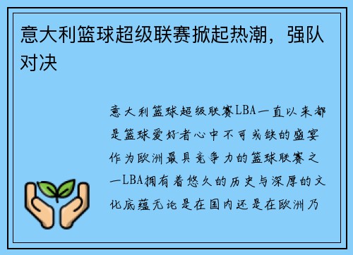 意大利篮球超级联赛掀起热潮，强队对决