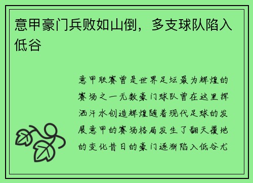 意甲豪门兵败如山倒，多支球队陷入低谷