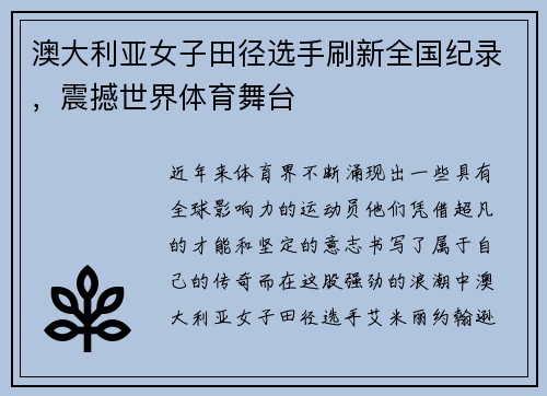 澳大利亚女子田径选手刷新全国纪录，震撼世界体育舞台