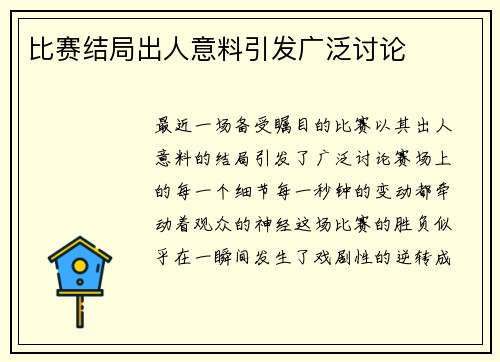 比赛结局出人意料引发广泛讨论