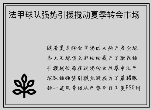 法甲球队强势引援搅动夏季转会市场