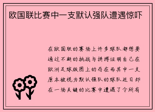欧国联比赛中一支默认强队遭遇惊吓