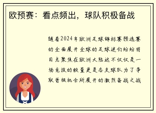 欧预赛：看点频出，球队积极备战