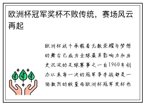 欧洲杯冠军奖杯不败传统，赛场风云再起