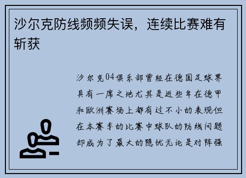 沙尔克防线频频失误，连续比赛难有斩获