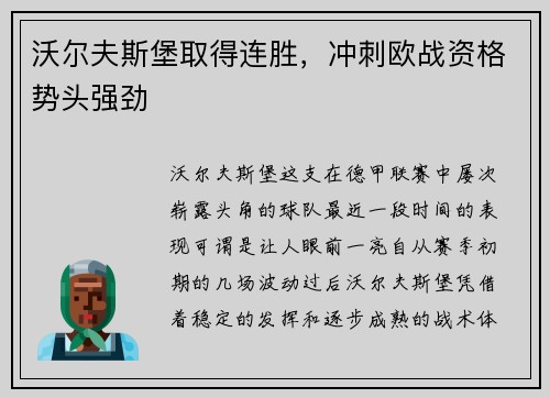 沃尔夫斯堡取得连胜，冲刺欧战资格势头强劲