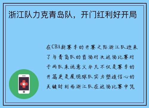 浙江队力克青岛队，开门红利好开局