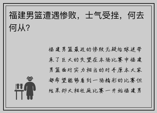 福建男篮遭遇惨败，士气受挫，何去何从？