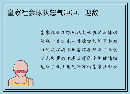 皇家社会球队怒气冲冲，迎敌