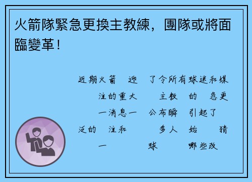 火箭隊緊急更換主教練，團隊或將面臨變革！